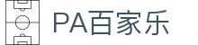 PA百家乐 - PA真人试玩 - 官网最新入口